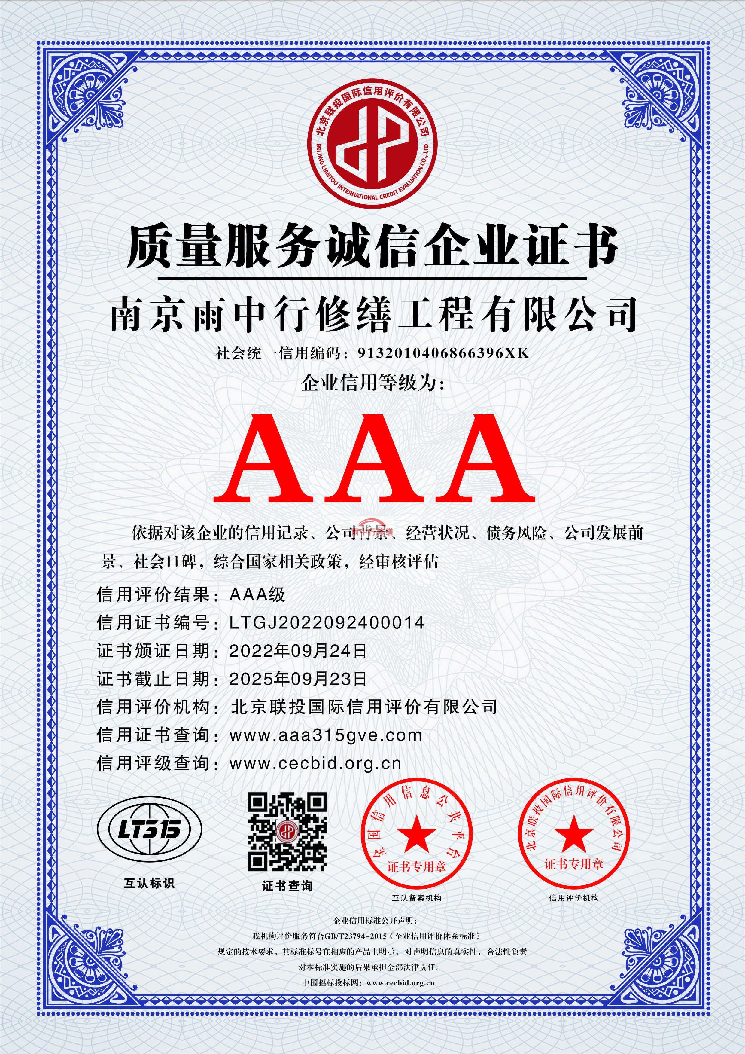 灌南雨中行修缮授予AAA级企业