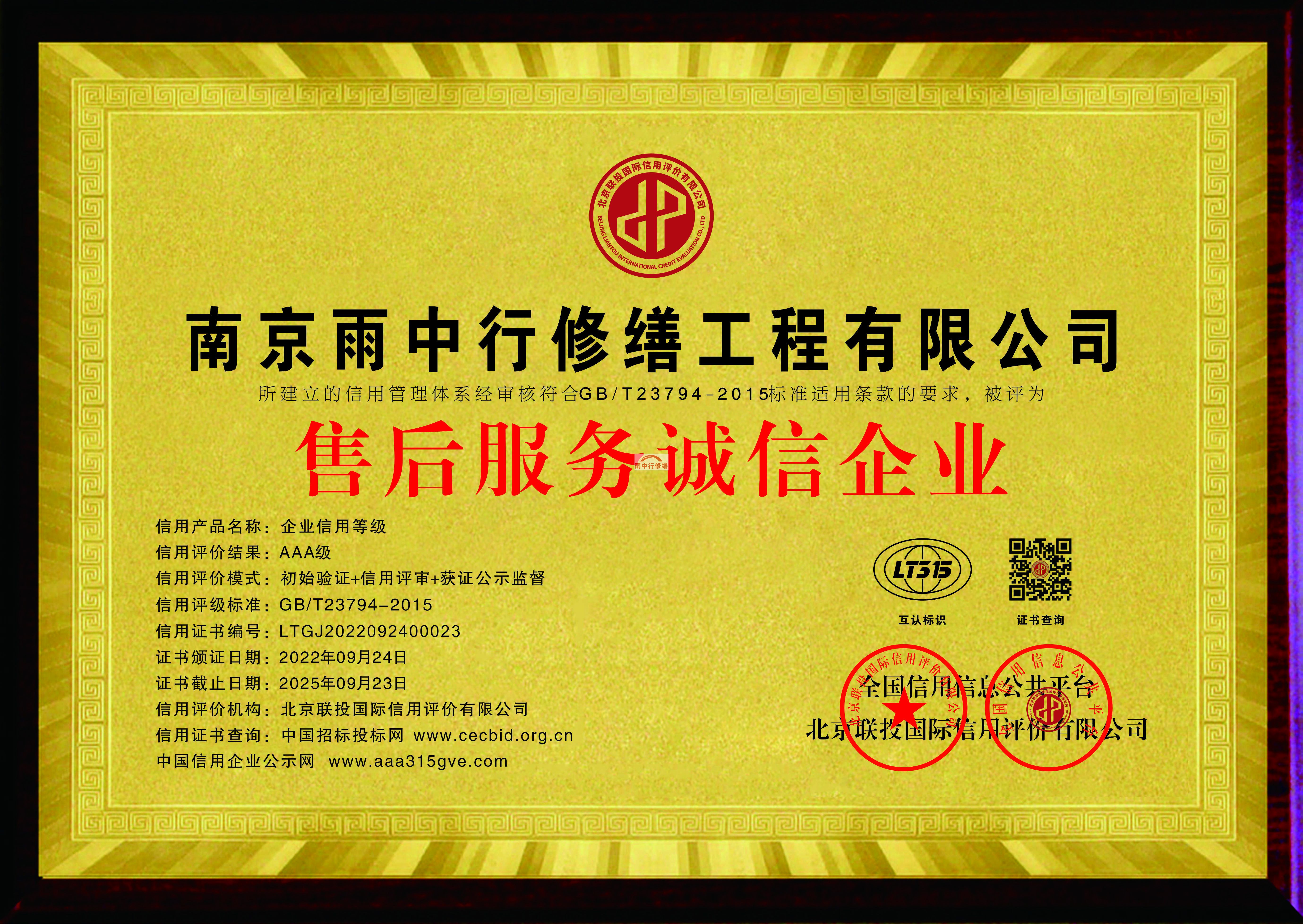 灌南雨中行修缮授予售后诚信企业