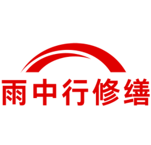 灌南雨中行修缮工程有限公司