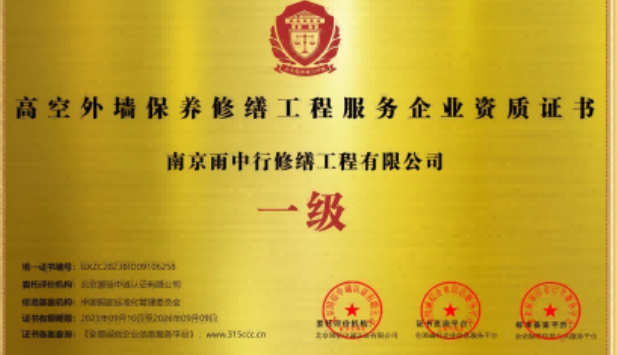 灌南高空外墙保温维修服务资质证书
